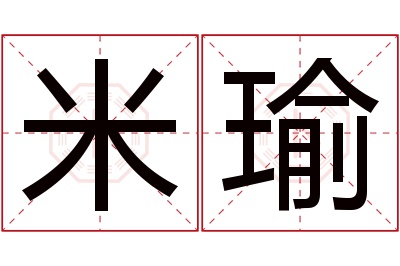 米瑜名字寓意