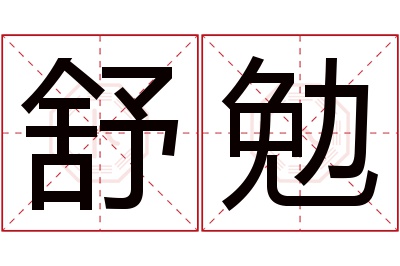 舒勉名字寓意