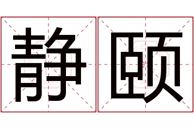 静颐名字寓意