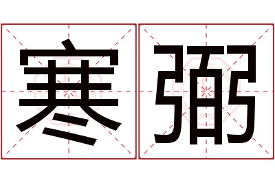 寒弼名字寓意