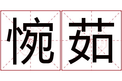 惋茹名字寓意