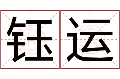 钰运名字寓意