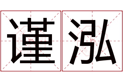 谨泓名字寓意