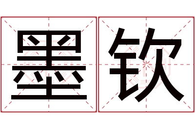 墨钦名字寓意