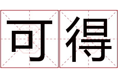 可得名字寓意