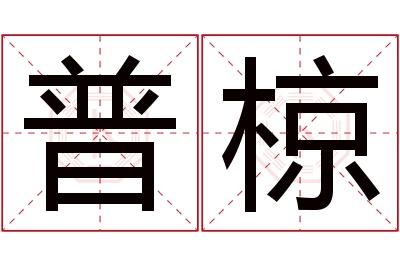 普椋名字寓意