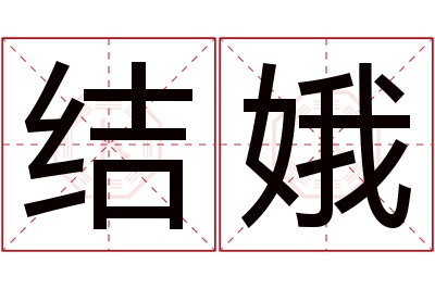 结娥名字寓意