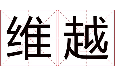 维越名字寓意