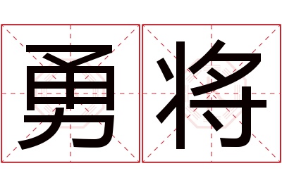 勇将名字寓意