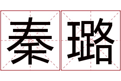 秦璐名字寓意