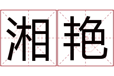 湘艳名字寓意