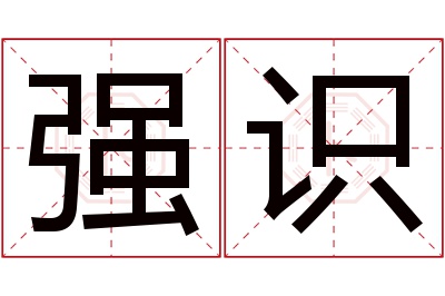 强识名字寓意