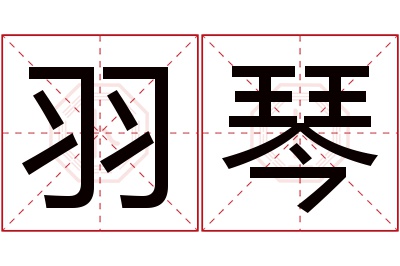 羽琴名字寓意