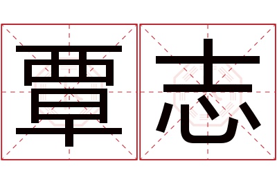 覃志名字寓意