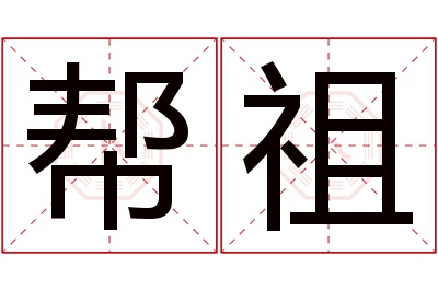 帮祖名字寓意