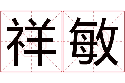 祥敏名字寓意