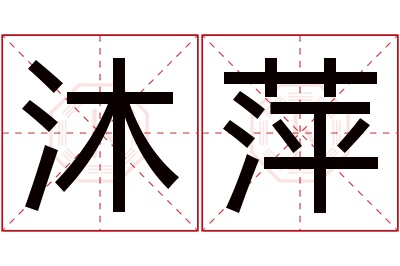 沐萍名字寓意