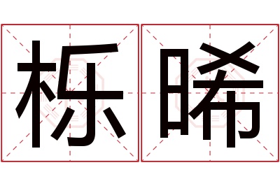 栎晞名字寓意