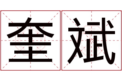 奎斌名字寓意