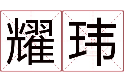 耀玮名字寓意