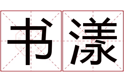 书漾名字寓意