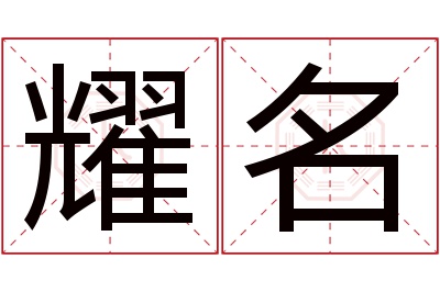 耀名名字寓意