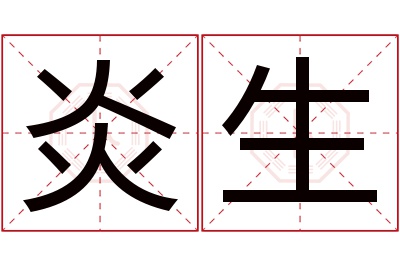 炎生名字寓意