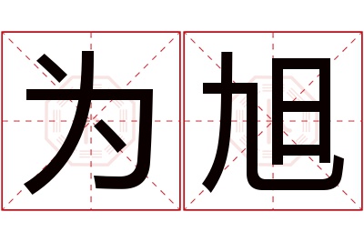 为旭名字寓意