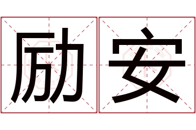 励安名字寓意