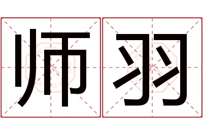 师羽名字寓意