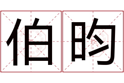 伯昀名字寓意