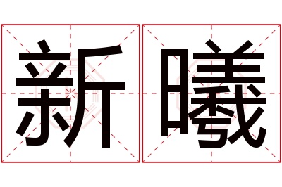 新曦名字寓意