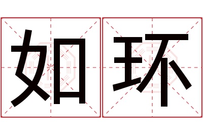 如环名字寓意