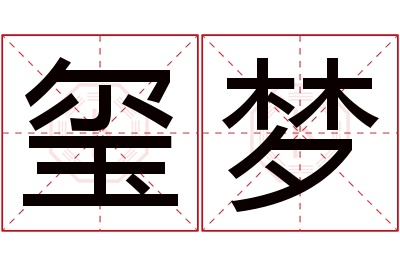 玺梦名字寓意