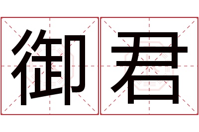 御君名字寓意