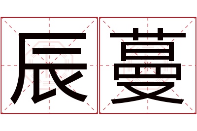 辰蔓名字寓意