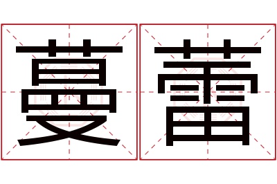 蔓蕾名字寓意