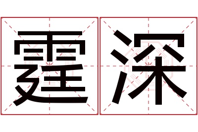 霆深名字寓意