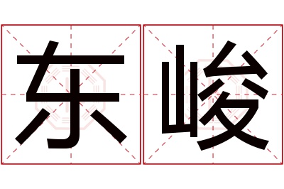 东峻名字寓意