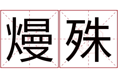 熳殊名字寓意