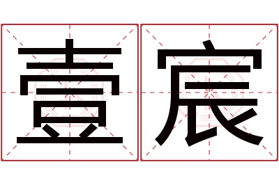 壹宸名字寓意