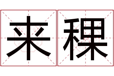 来稞名字寓意