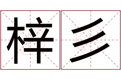 梓彡名字寓意