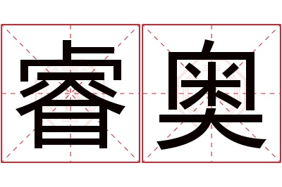 睿奥名字寓意