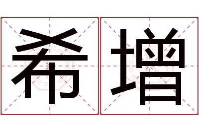 希增名字寓意