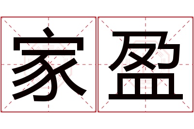 家盈名字寓意