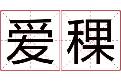 爱稞名字寓意