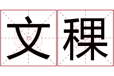 文稞名字寓意