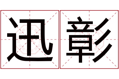 迅彰名字寓意