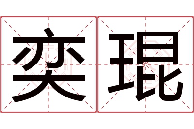 奕琨名字寓意